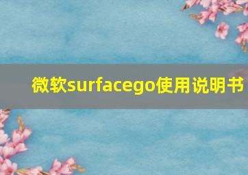 微软surfacego使用说明书