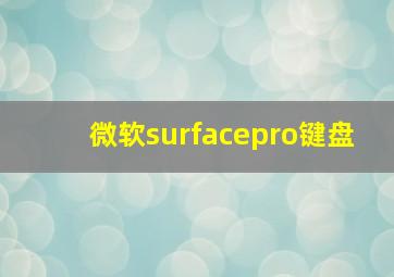 微软surfacepro键盘