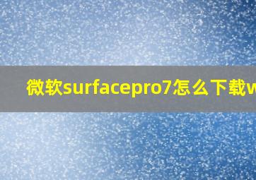 微软surfacepro7怎么下载wps