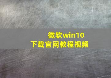 微软win10下载官网教程视频