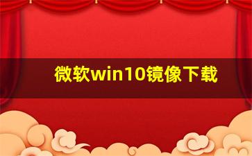 微软win10镜像下载