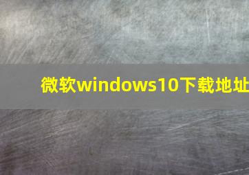 微软windows10下载地址