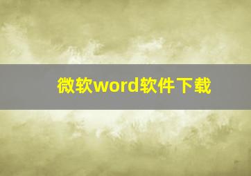 微软word软件下载