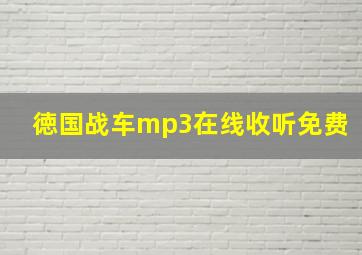 徳国战车mp3在线收听免费