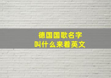 德国国歌名字叫什么来着英文