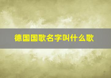 德国国歌名字叫什么歌