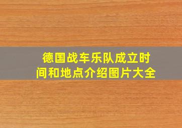 德国战车乐队成立时间和地点介绍图片大全