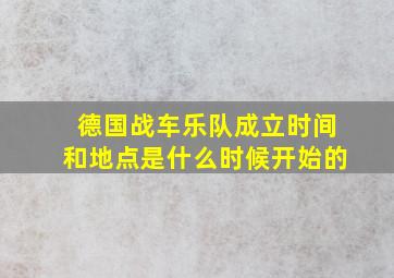 德国战车乐队成立时间和地点是什么时候开始的