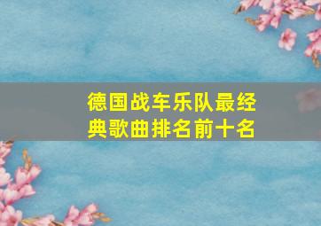 德国战车乐队最经典歌曲排名前十名