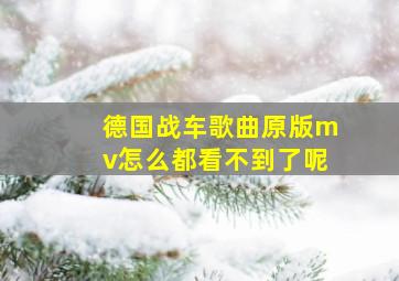 德国战车歌曲原版mv怎么都看不到了呢