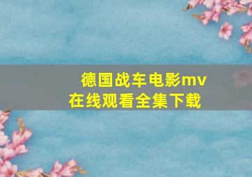 德国战车电影mv在线观看全集下载