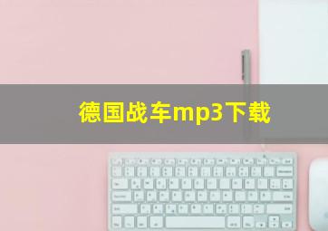 德国战车mp3下载