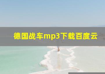 德国战车mp3下载百度云