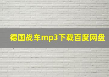 德国战车mp3下载百度网盘