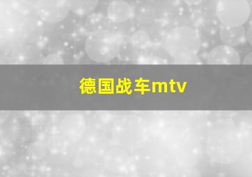 德国战车mtv