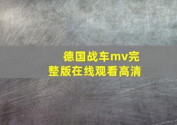 德国战车mv完整版在线观看高清