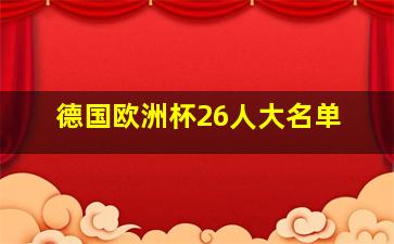 德国欧洲杯26人大名单