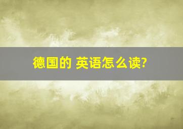 德国的 英语怎么读?