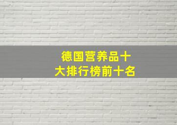 德国营养品十大排行榜前十名