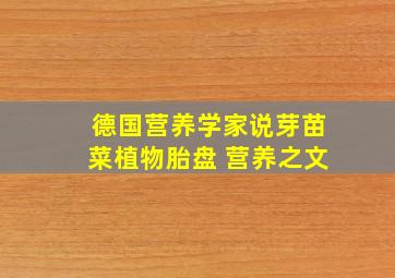 德国营养学家说芽苗菜植物胎盘 营养之文