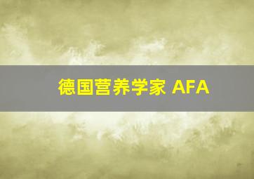 德国营养学家 AFA