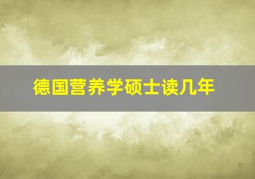 德国营养学硕士读几年