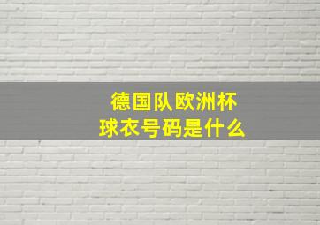 德国队欧洲杯球衣号码是什么