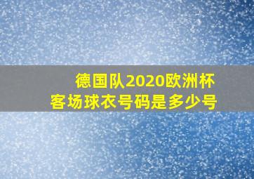 德国队2020欧洲杯客场球衣号码是多少号