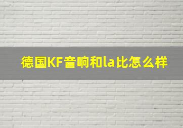 德国KF音响和la比怎么样