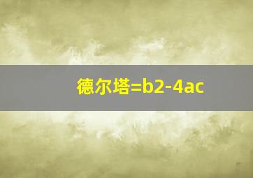 德尔塔=b2-4ac