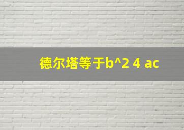 德尔塔等于b^2+4 ac