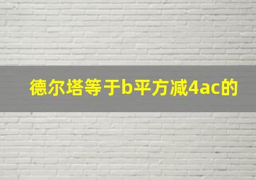 德尔塔等于b平方减4ac的