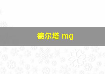 德尔塔 mg