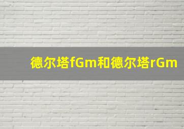 德尔塔fGm和德尔塔rGm