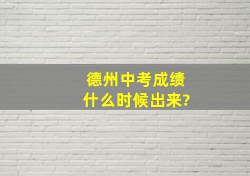 德州中考成绩什么时候出来?