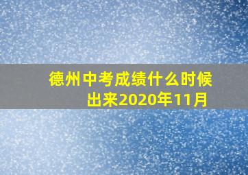 德州中考成绩什么时候出来2020年11月