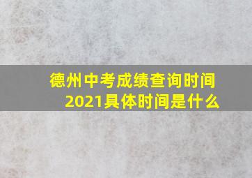 德州中考成绩查询时间2021具体时间是什么