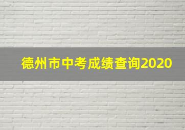 德州市中考成绩查询2020