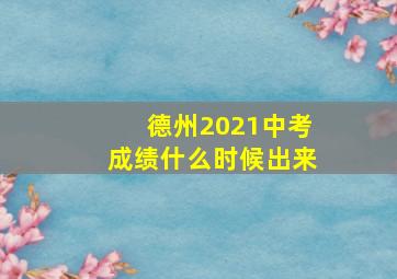 德州2021中考成绩什么时候出来