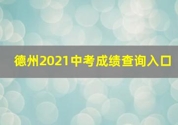 德州2021中考成绩查询入口