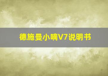 德施曼小嘀V7说明书