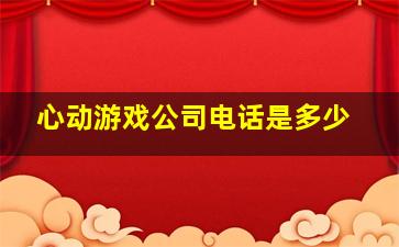 心动游戏公司电话是多少