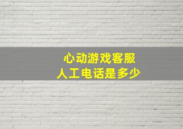 心动游戏客服人工电话是多少