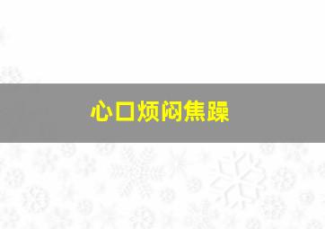 心口烦闷焦躁