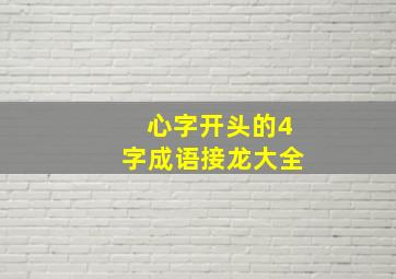 心字开头的4字成语接龙大全