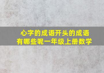 心字的成语开头的成语有哪些呢一年级上册数学