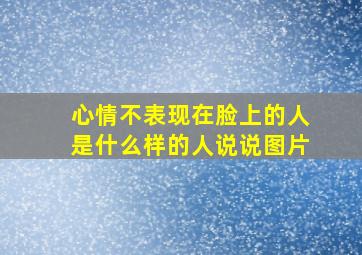 心情不表现在脸上的人是什么样的人说说图片