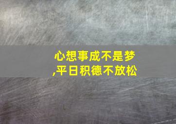 心想事成不是梦,平日积德不放松