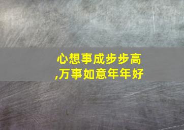 心想事成步步高,万事如意年年好