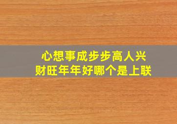 心想事成步步高人兴财旺年年好哪个是上联